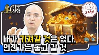 내가 가져갈 것은 없다. 언젠가는 놓고 갈 것 - 기도신행(합본)