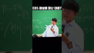 EBS 해설에 화난 유대종