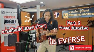 การใช้งาน Electro-Voice Ep.5 : การเลือกใช้ / การปรับ Effect เสียงร้อง ร้องเพลง ใน EVERSE และ ZLX G2