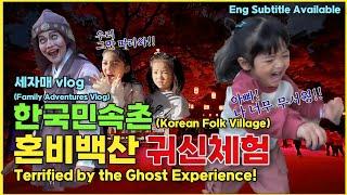 혼비백산 한국민속촌 귀신 대모험! 심장마비 직전에서 살아돌아온 세자매 이야기!!  Chaotic Ghost Adventure at Korean Folk Village!