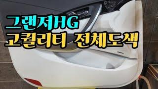 그랜저HG의 몸값올리기!  최초 그랜저hg의 올도색을 보시죠! "완전고퀄리티 커스텀"