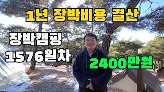 1년 장박캠핑 비용 결산 (장박1576일차)