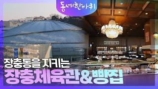 장충동을 지키는 장충체육관&서울에서 가장 오래된 빵집 [동네 한 바퀴] | KBS 230729 방송