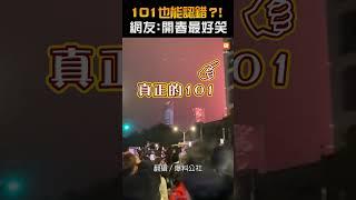 【生活】101也能認錯？！網友：開春最好笑