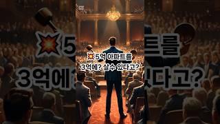 《경매란 무엇인가요?》 – 망치 한 번에 시작되는 기회 #부동산쇼츠 #부쉬맨 #경매 #부동산경매 #낙찰 #법원경매 #입찰전략 #권리분석 #재테크 #돈버는법