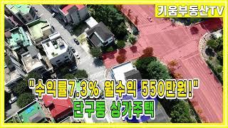 [원주키움부동산-389] 원주 천매사거리 수익률 7.3% 월수익 550만원! 단구동 상가주택 매매