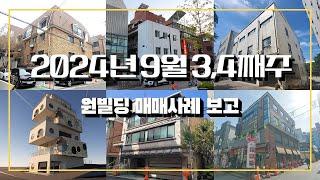 2024년 9월 3,4째주 원빌딩 매매사례 보고