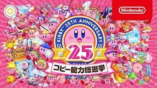 コピー能力総選挙映像 【星のカービィ25周年】