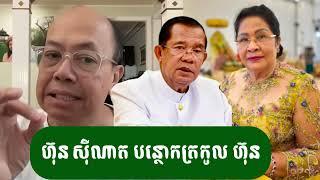 ហ៊ុន សុីណាត បន្ថោកត្រកូល ហ៊ុន - ជេមស៍ សុខ