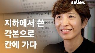 시나리오 작가 정서경 / 지하에서 쓴 각본으로 칸에 가다.