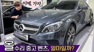 엔진부터 유리막까지 전체수리얼마에 팔 수 있을까? 벤츠CLS 350D_중고차 헤이딜러