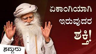 ಒಂಟಿಯಾಗಿ  ಇರುವುದನ್ನು ಕಲಿಯಿರಿ | ಸದ್ಗುರು ಕನ್ನಡ