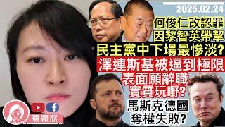 澤連斯基被逼埋牆角，表面願辭職求和，免流亡法國，實際對美國已有叛離心？德國大選變天，馬斯克成功奪權？何俊仁改口認罪，因黎智英？盤點民主黨骨幹成員下場，邊位最慘？｜2025.02.24