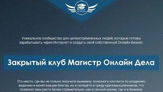 Обзор проекта Магистр Онлайн Дела | Блог Дмитрия Воробьева