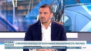 Ο Ανδρέας Νικολακόπουλος στο Τώρα Μαζί | OPEN TV