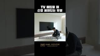 TV 사운드바 설치 방법 #shorts #인테리어