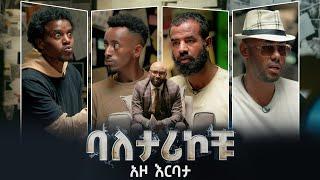 ባለታሪኮቹ: አዞ እርባታ | Baletarikochu Episode 12 | Dink TV