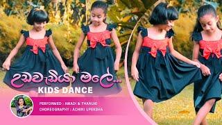 Udawadiya Male (උඩවැඩියා මලේ) | Kids Dance Cover | Achini Upeksha - Dancing