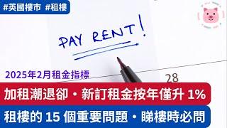 加租潮退，新訂租金按年僅升1%・租樓應該問的15個問題  #英國租樓 #英國樓市 #英國租屋