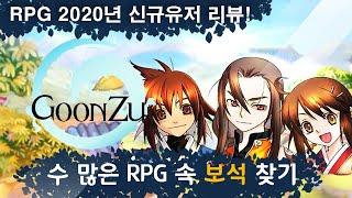 [PC RPG 보석찾기] 군주온라인 - 재밌는데..? ( 신규유저 플레이 리뷰 ) GoonZu