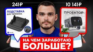 Где заработаю больше? Стратегия продаж дешевых и дорогих товаров