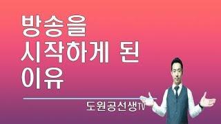 공인중개사 유튜브를 시작하게 된 동기-본격튜브 첫방송