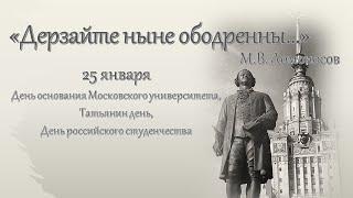 "Дерзайте ныне ободренны... "