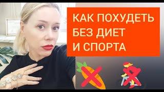 Как похудеть без спорта и диет. Лето с Машей  Видео #36 #летосмашей