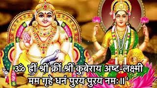 Kuber Ashta Laxmi Mantra ॥ॐ ह्रीं श्रीं क्रीं श्रीं कुबेराय अष्ट-लक्ष्मी मम गृहे धनं पुरय पुरय नमः॥