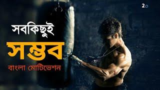 Everything is Possible | Bangla Motivational Video | Two Point Zero