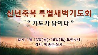 2025.1.14. 신년 축복 특별 새벽기도회ㅣ기도가 답이다ㅣ손들고 답을 찾다ㅣ출애굽기 17 : 8-16ㅣ박종순 목사