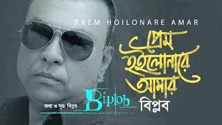 Pram Hoilo Nare Amar Biplob