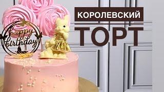 Корольдік торт. Королевский торт.Ореховый торт. Торт на годик. Торт на годик. Оформление для девочке