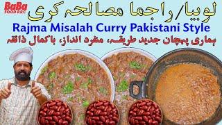 Rajma Lobia ka Salan Kidney Bean Curry Recipe in Urdu Hindi | لال لوبیا سالن | BaBaFood  Chef Rizwan