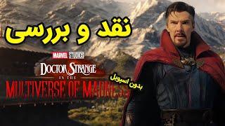 نقد و بررسی فیلم دکتر استرنج  در مولتیورس دیوانگی | Doctor Strange 2 review