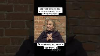 Все творческие люди перестали думать и позволили гению через них проявляться #творчество #ум #кулдин