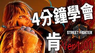 【快打旋風六】【STREET FIGHTER 6(Ver1.00)】4分鐘學會 肯(ケン)基本連段【SF6 KEN BASIC COMBOS 】