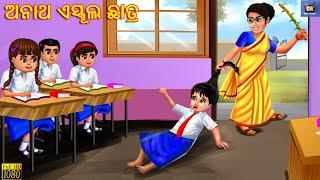 Anath School Chhatra |  ଅନାଥ ଏସ୍କୂଲ ଛାତ୍ର | Odia Stories | Odia Moral Stories | Odia Gapa |Story