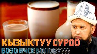 Керектүү суроо! Бозо ичсе болобу? (Максат Ажы)  | Исар Медиа