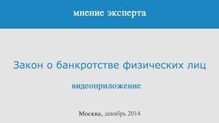 Закон о банкротстве физических лиц