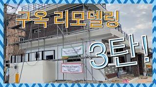 구옥 리모델링의 모든것! (EP.3 리모델링의 핵심편) 경주 리모델링/경북 리모델링