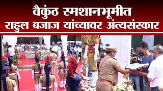 Rahul Bajaj Last Rites | Industrialist Rahul Bajaj cremated at Vaikunth crematorium in Pune