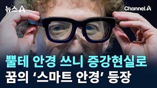 뿔테 안경 쓰니 증강현실로…꿈의 ‘스마트 안경’ 등장 / 채널A / 뉴스A