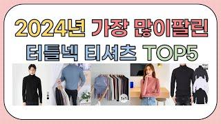 2024년 가성비 좋은 인기 터틀넥 티셔츠 추천 TOP5