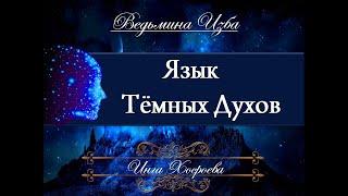 ЯЗЫК ТЁМНЫХ ДУХОВ (авторское видео) Инги Хосроевой  "Ведьмина Изба"