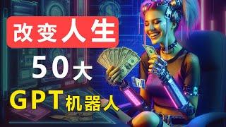 AI赚钱密码！这50个GPT应用将【彻底改变你的人生】！OpenAI 官方出品