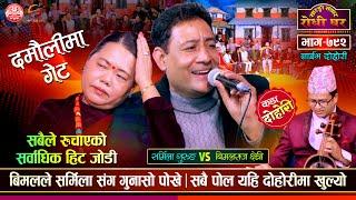 विगत फर्केर हेर्दा, पोल खोला खोल | Bimalraj Chhetri Vs Sharmila Gurung  Sarangi Sansar Ep. 792