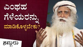 ಎಂಥಹ ಗೆಳೆಯರನ್ನು ಮಾಡಿಕೊಳ್ಳಬೇಕು? Friendship in Kannada | Sadhguru Kannada | ಸದ್ಗುರು