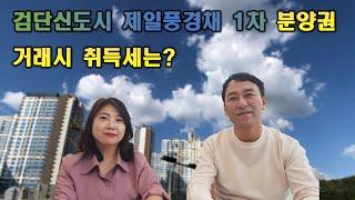 검단신도시 제일풍경채 1차 분양권 거래시 취득세는?