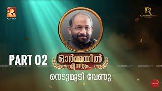 നെടുമുടി വേണു ചേട്ടന്റെ ഓർമകളിലൂടെ ...ഭാഗം 02    #nedumudivenu #ormayilennum #jagatheesh #jayaraj